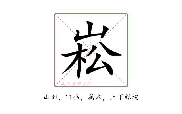 崧