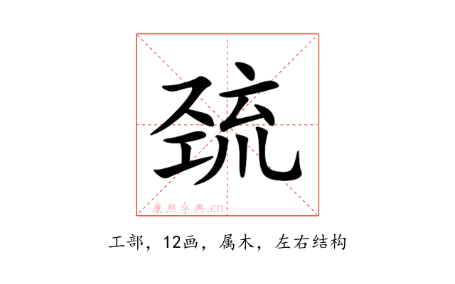 巯