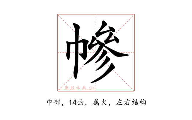 幓