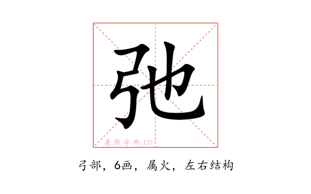 弛