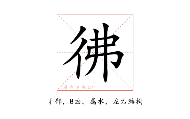 彿