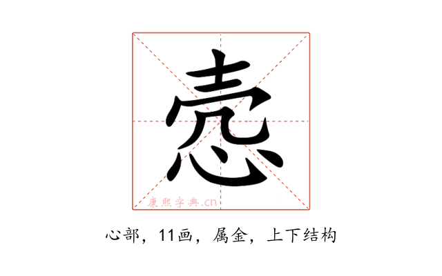 悫