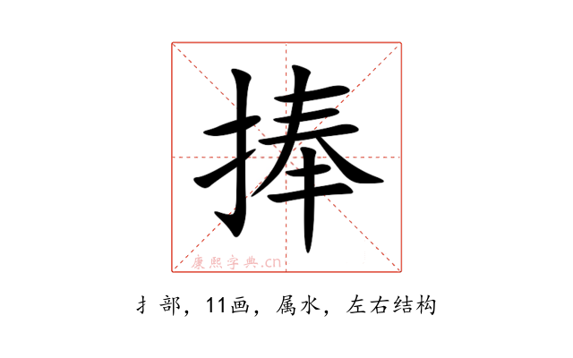 捧