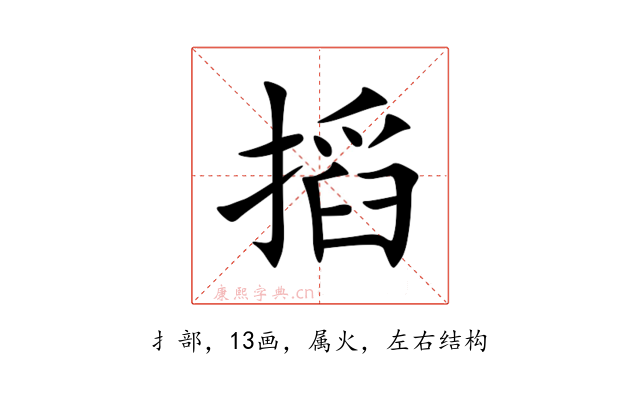 搯