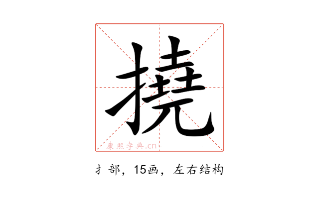 撓