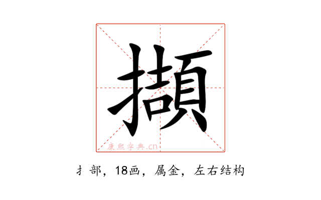 擷