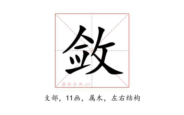 敛
