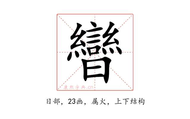 曫