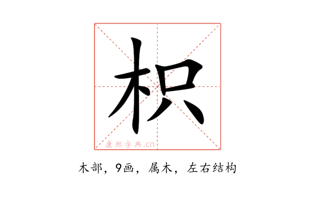 枳