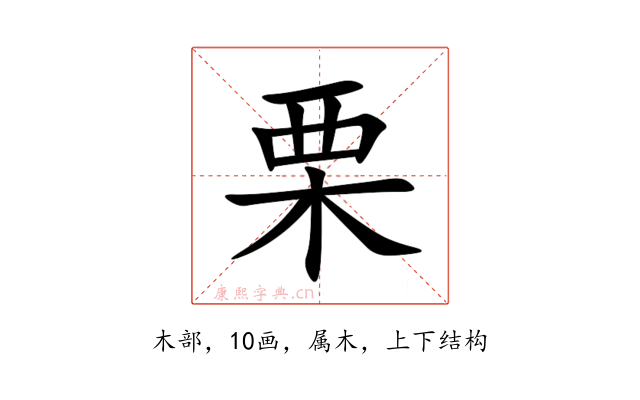 栗