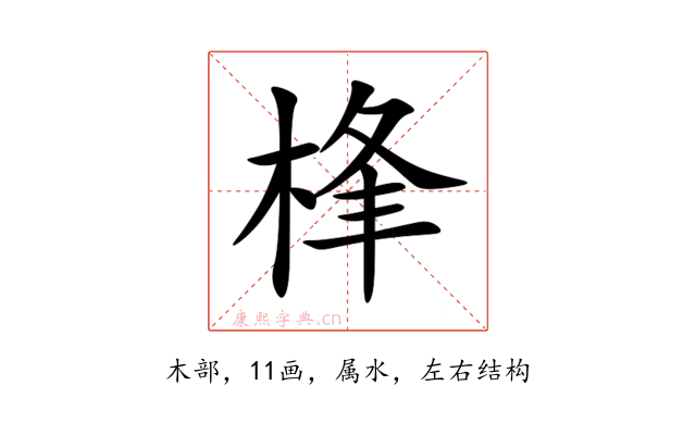 桻