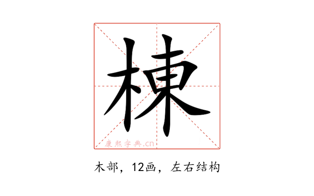 棟