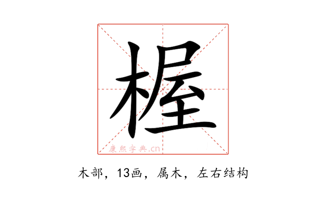 楃