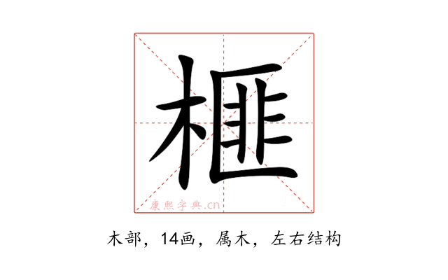 榧