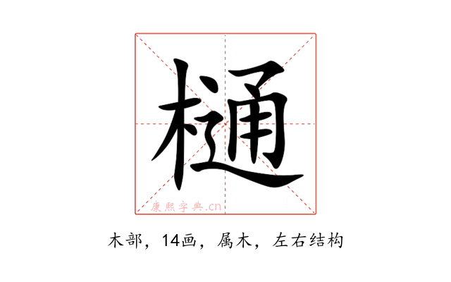 樋
