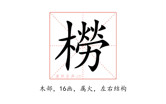 橯