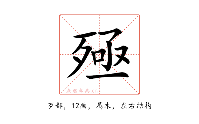 殛