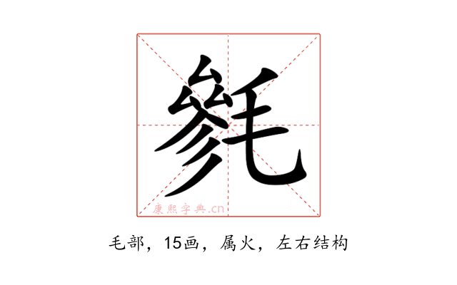 毿