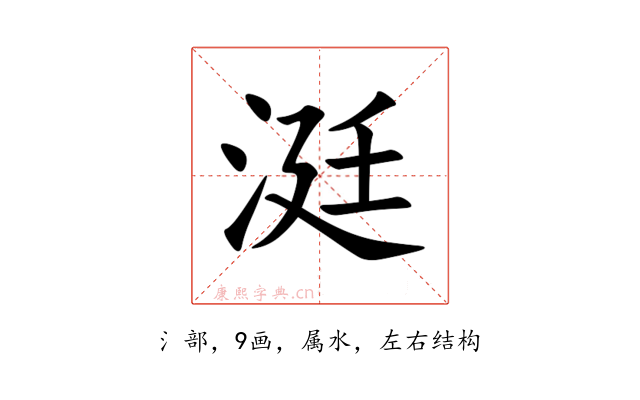 涏