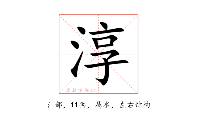 淳