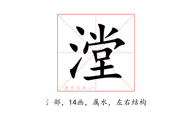 漟