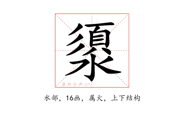 澃