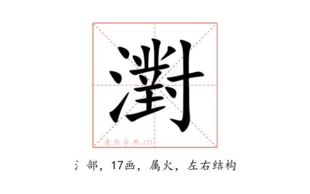 濧