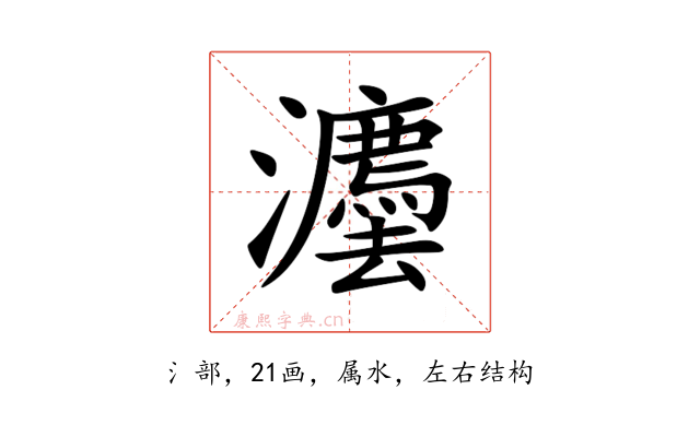 灋