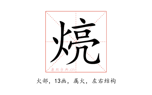 煷
