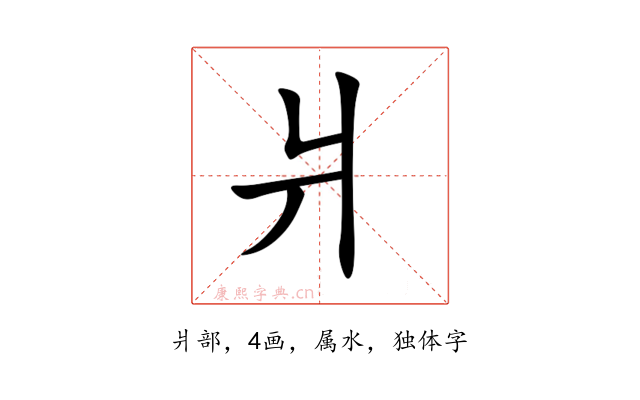爿