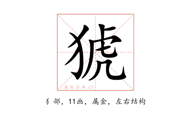 猇