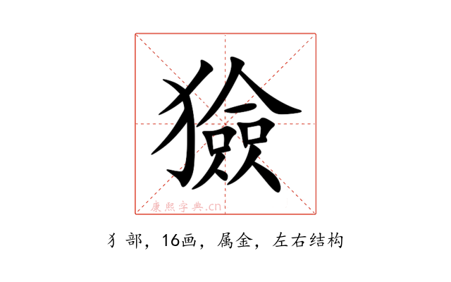 獫
