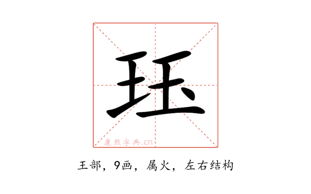 珏