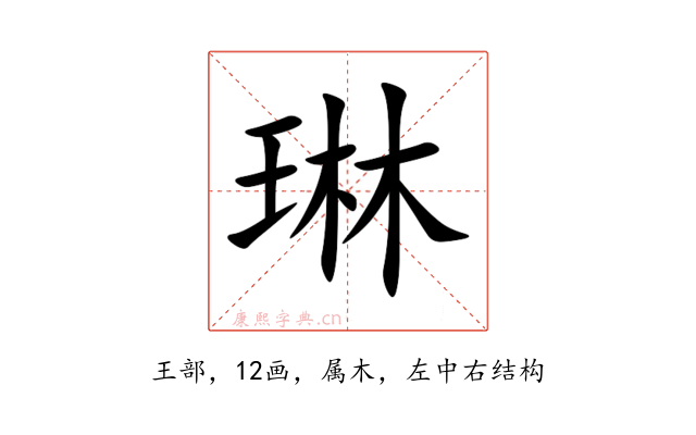 琳