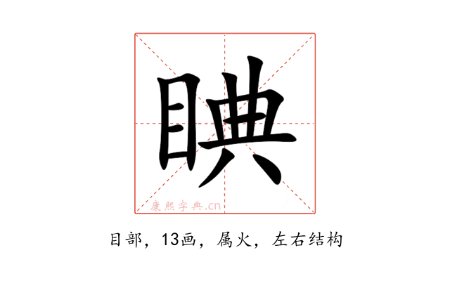 睓