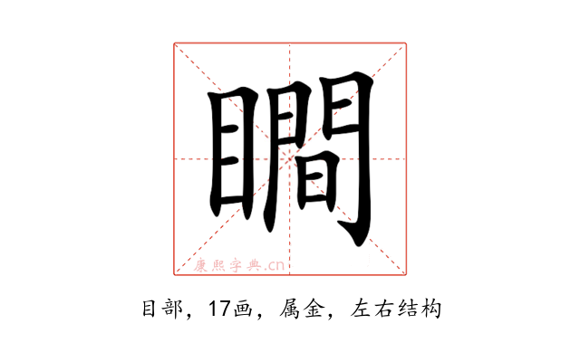 瞷