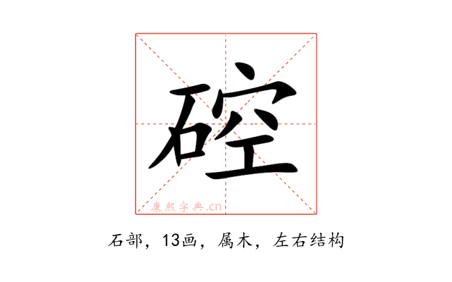 硿
