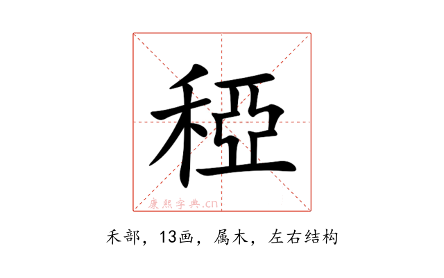 稏