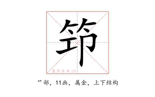 笻