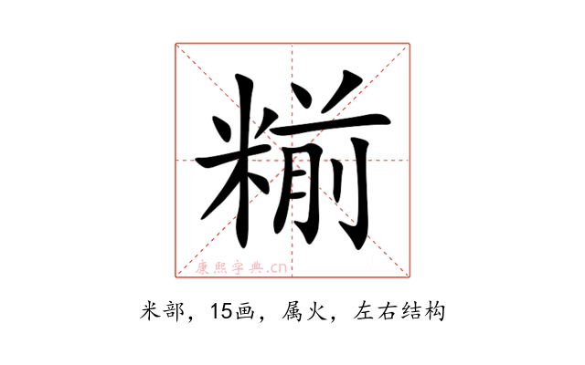 糋