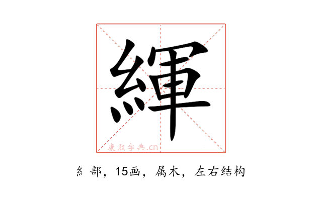 緷