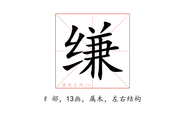 缣