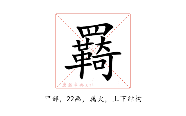 羇