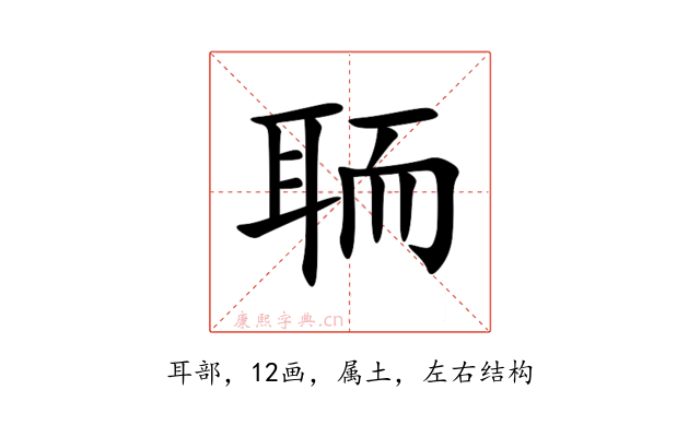 聏