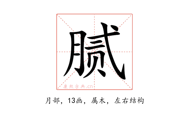 腻