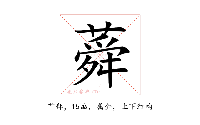 蕣