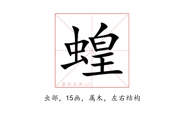 蝗