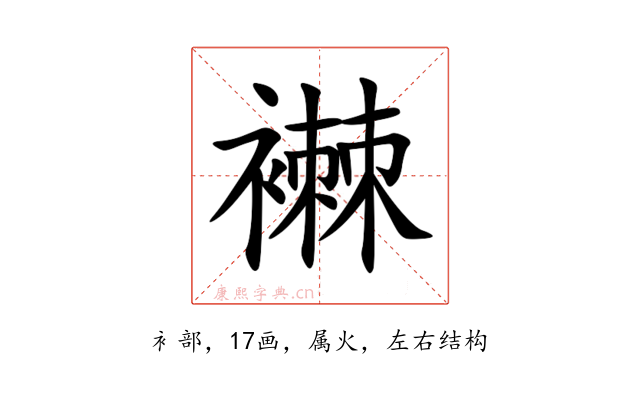 襋