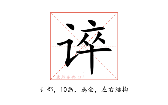 谇