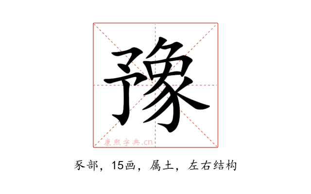 豫
